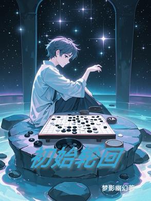 轮回第一层密码