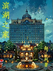滨湖家园新建了几栋居民楼