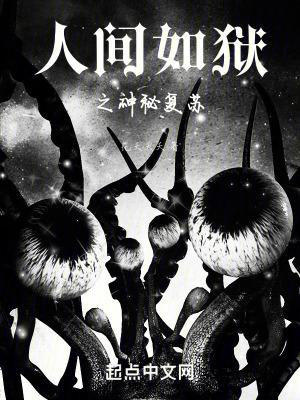 人间地狱之魔鬼复活