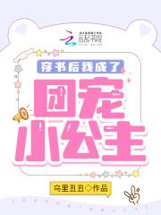穿书后我成了团宠小公主笔趣阁