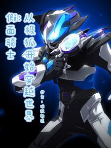 假面骑士时王开始