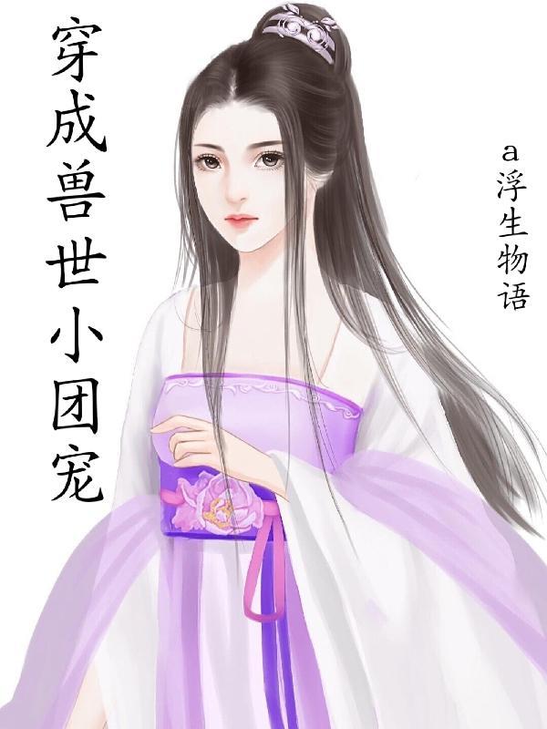 穿成兽世团宠小娇娇