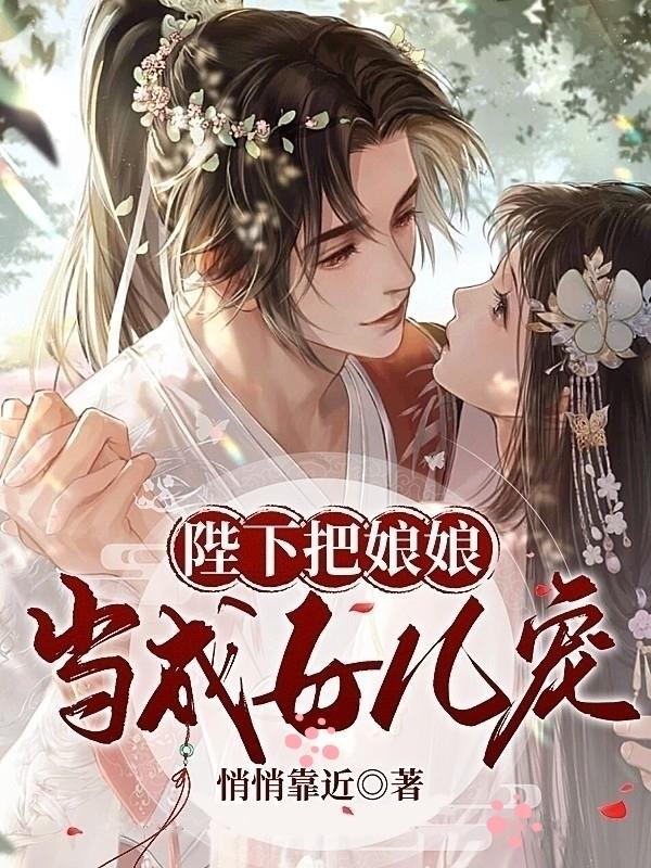 如何以陛下娘娘是穿越的写一个故事?