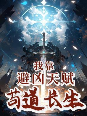 我靠避凶天赋苟道长生 笔趣阁