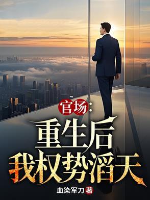 官场重生后我权势滔天 林峰