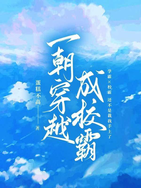 穿越校霸
