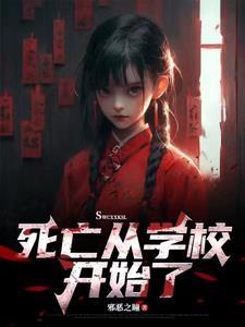我要看死亡学校