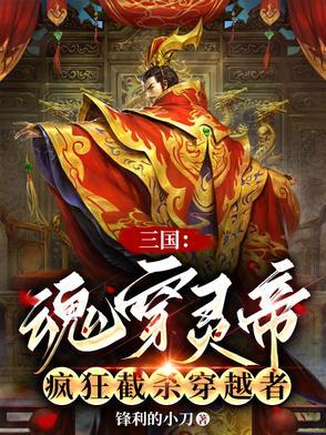 疯狂截杀穿越者21