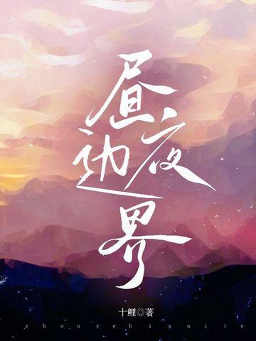 昼夜长短的分界线