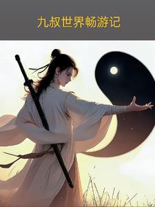 到九叔世界的