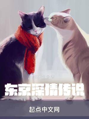 东京深情传说TXT