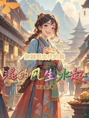穿越到古代的我混的风生水起黄雨梦