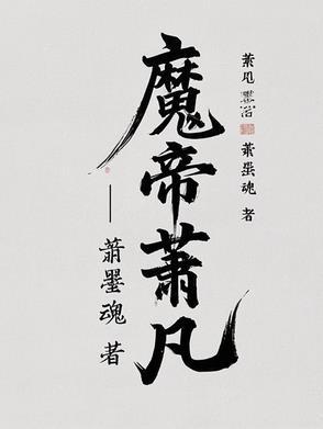 在哪里可以看魔帝萧凡