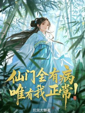 仙门全有病唯有我正常