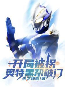 开局盘点奥特