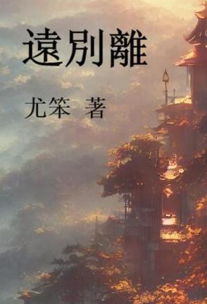 远别离女性形象