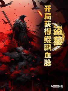 盗墓远古鲲鹏血脉