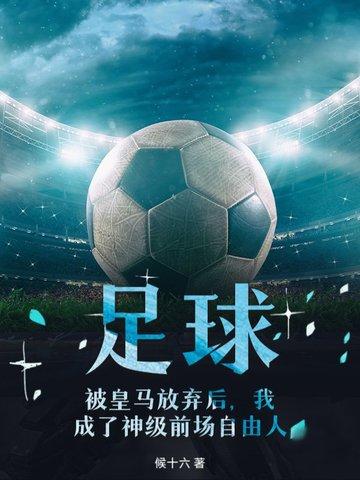 被皇马废了的球星