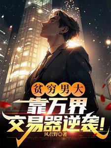 万界交易开局换到六十万野山参
