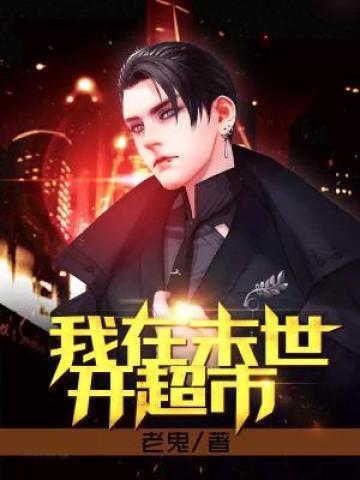我在末世开超市夜凉似水TXT