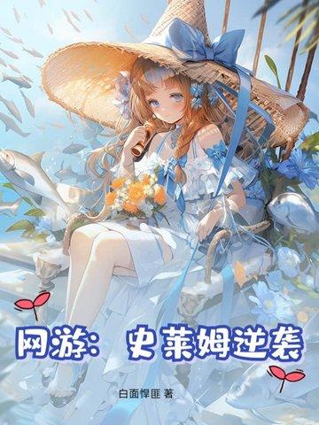 网游之史莱姆传奇