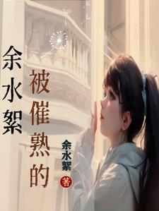 被催熟的人生
