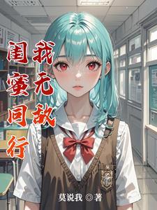 闺蜜坑闺蜜视频