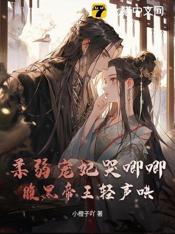 柔弱王爷易推倒全文免费阅读66章