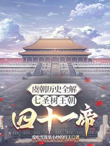 虞朝世系