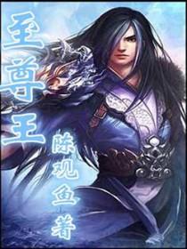 至尊王牌