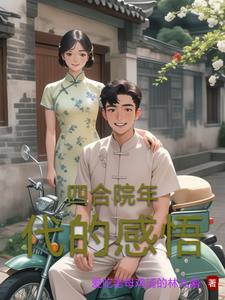 穿越50年代四合院的