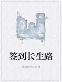 开局签到长生体