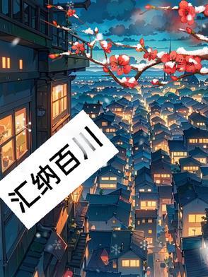 汇纳百川什么意思