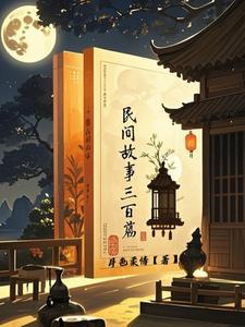 民间故事三百首