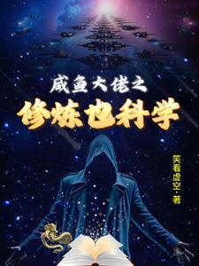 咸鱼蛇的逆袭