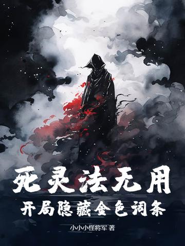 死灵魔法的使用指南