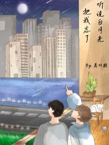 听说我是白月光全文在线