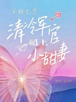 七零军长强宠妻