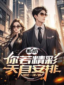 你若精彩 天自安排