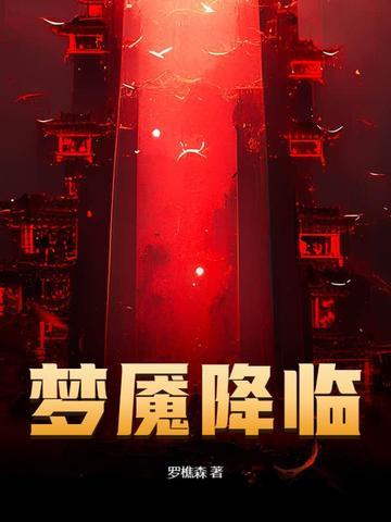梦魇降临在线阅读免费