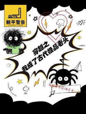 穿越成极品老妇之后只想当咸鱼满星