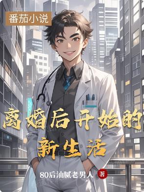 离婚后开始新生活赵东来苏琳琳