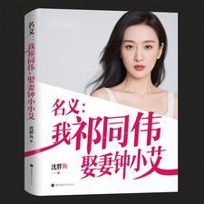 名义我祁同伟娶妻钟小艾