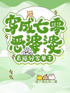 穿成七零恶毒姥姥