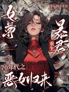 七零之女尊暴君重生小可怜百度