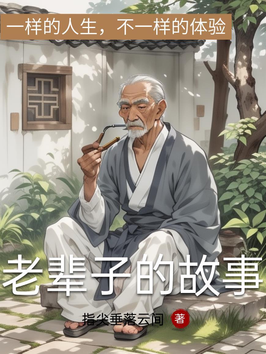 老辈子的故事有哪些