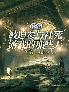 盗墓题材的密室