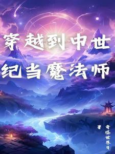 穿越中世纪魔法