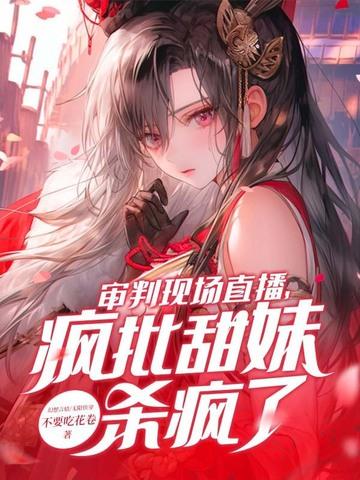 审判直播公开网直播回顾