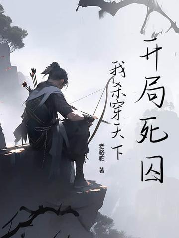 开局杀了刑天侠免费